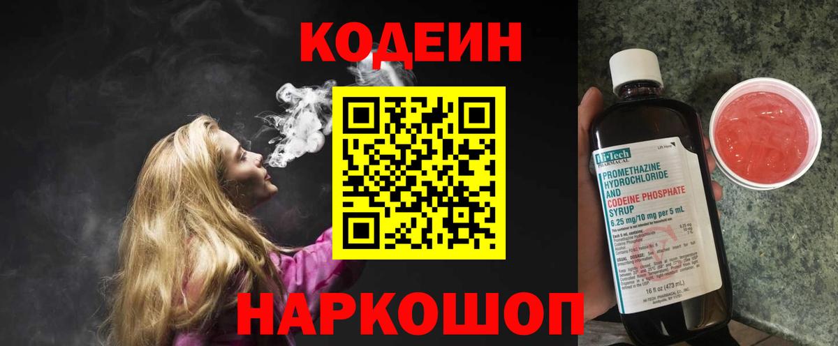 Codein напиток Lean (лин) Новоуральск