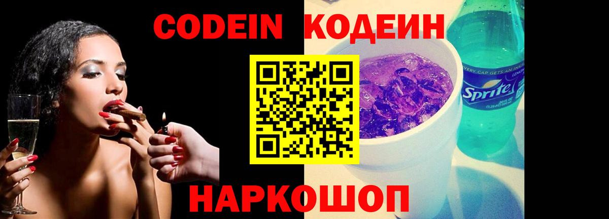 Codein Purple Drank  Вход с VPN  Новоуральск 